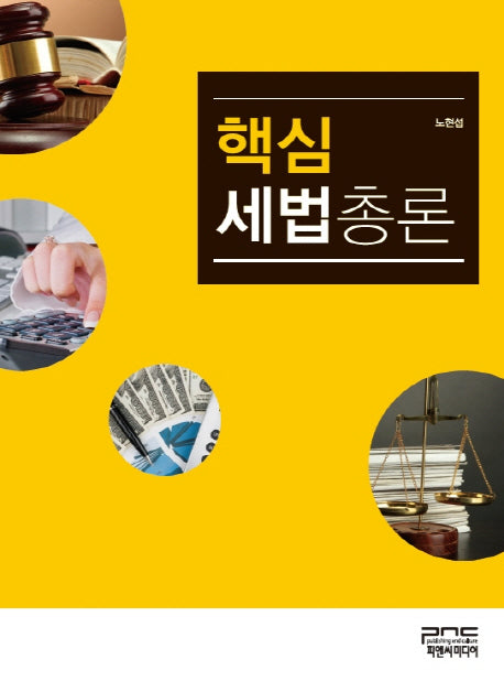 세법총론(핵심)