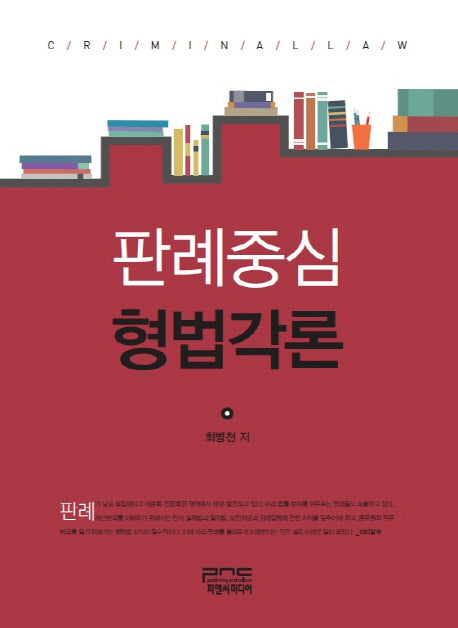판례중심 형법각론(양장본 HardCover)