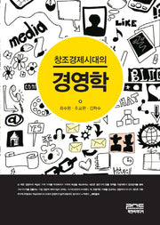 창조경제시대의 경영학(양장본 HardCover)