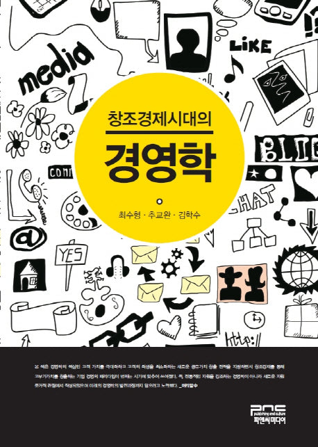 창조경제시대의 경영학(양장본 HardCover)