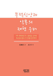 무력신앙과 악몽의 재현 우려(양장본 HardCover)