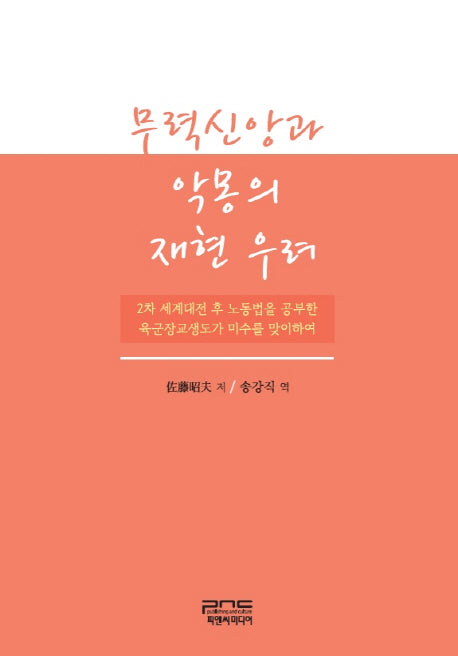 무력신앙과 악몽의 재현 우려(양장본 HardCover)