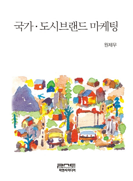국가 도시브랜드 마케팅