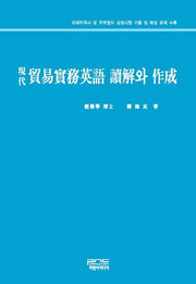 현대 무역실무영어 독해와 작성(양장본 HardCover)
