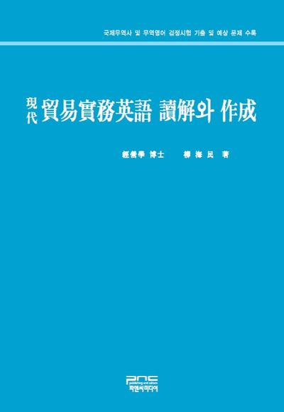 현대 무역실무영어 독해와 작성(양장본 HardCover)