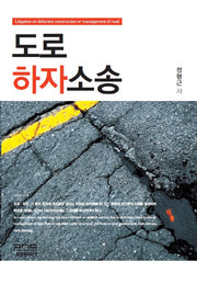 도로하자소송(양장본 HardCover)