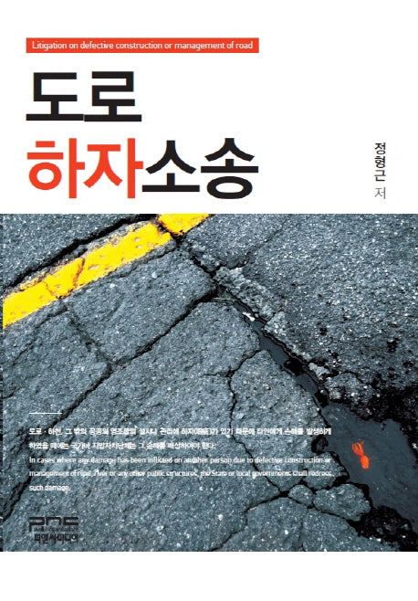 도로하자소송(양장본 HardCover)