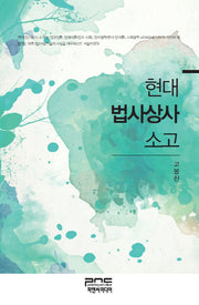 현대 법사상사 소고(양장본 HardCover)