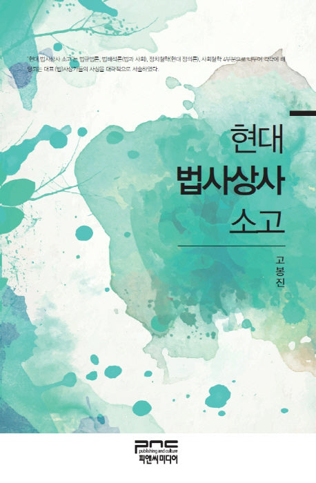현대 법사상사 소고(양장본 HardCover)