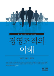 경영조직의 이해(글로벌시대의)(양장본 HardCover)