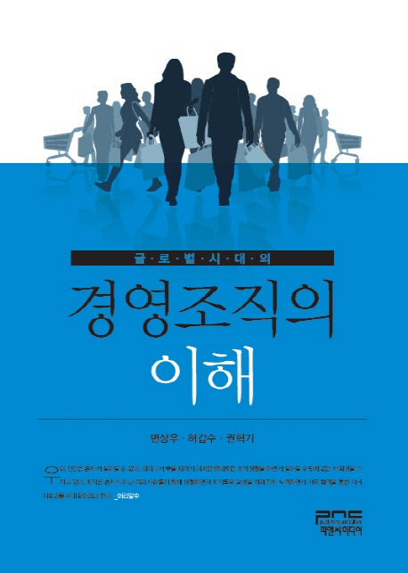 경영조직의 이해(글로벌시대의)(양장본 HardCover)