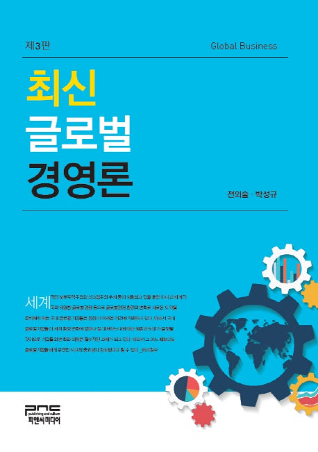 최신 글로벌 경영론(3판)(양장본 HardCover)