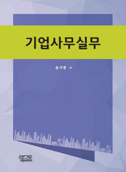 기업사무실무
