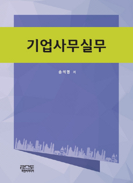 기업사무실무