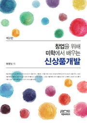 창업을 위해 미학에서 배우는 신상품개발(2판)(양장본 HardCover)