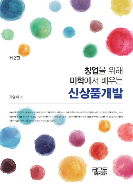 창업을 위해 미학에서 배우는 신상품개발(2판)(양장본 HardCover)
