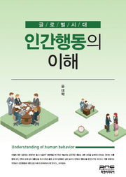 글로벌시대 인간행동의 이해(양장본 Hardcover)