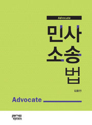 민사소송법(Advocate)(양장본 Hardcover)