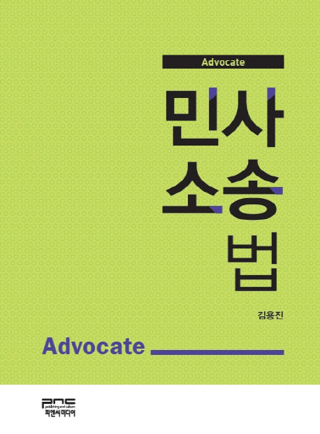 민사소송법(Advocate)(양장본 Hardcover)