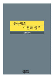 금융법의 이론과 실무(양장본 Hardcover)