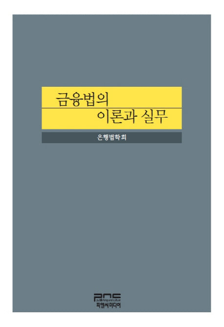 금융법의 이론과 실무(양장본 Hardcover)