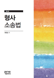 형사소송법(4판)(양장본 Hardcover)