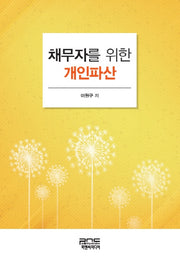 채무자를 위한 개인파산(양장본 HardCover)