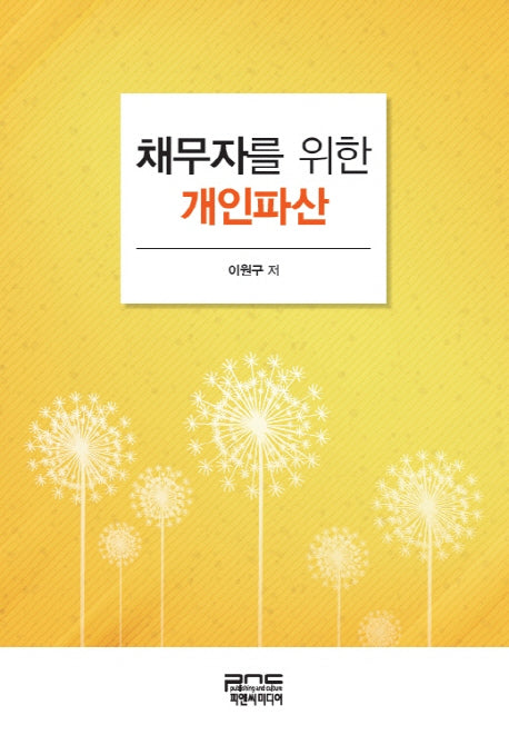 채무자를 위한 개인파산(양장본 HardCover)