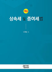 상속세 및 증여세법(핵심)