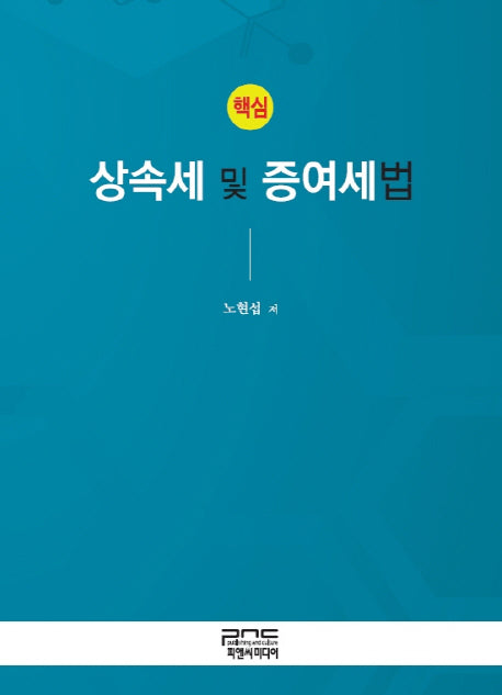 상속세 및 증여세법(핵심)