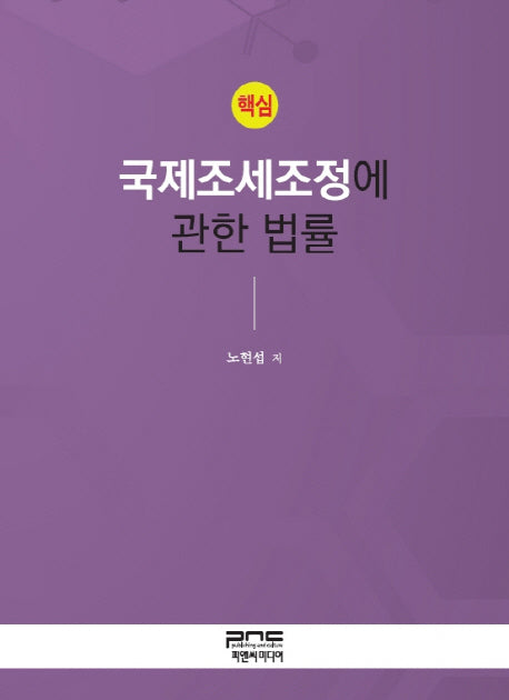 국제조세조정에 관한 법률(핵심)