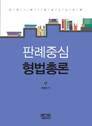 판례중심 형법총론(양장본 Hardcover)