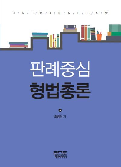 판례중심 형법총론(양장본 Hardcover)