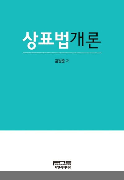 상표법개론(양장본 HardCover)