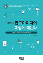 연구아이디어 이렇게 찾는다(사회과학논문)(양장본 Hardcover)