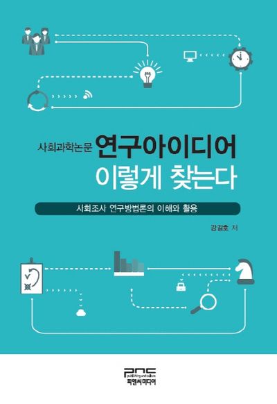 연구아이디어 이렇게 찾는다(사회과학논문)(양장본 Hardcover)