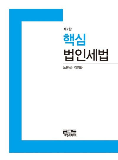 법인세법(핵심)(2판)