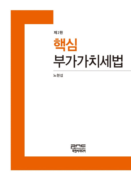 부가가치세법(핵심)(2판)