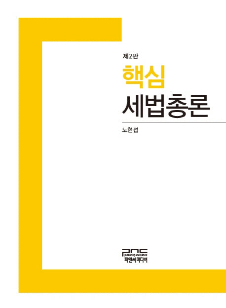 세법총론(핵심)(2판)