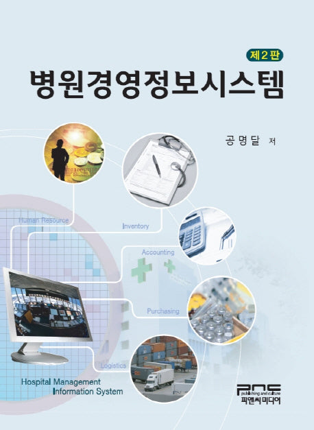 병원경영정보시스템(2판)