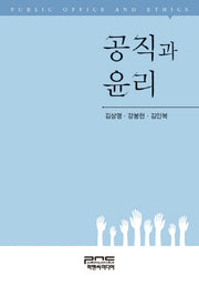 공직과 윤리
