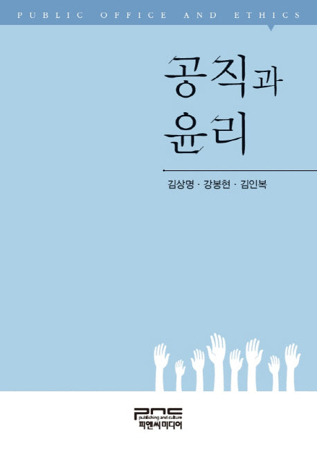 공직과 윤리
