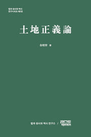 토지정의론(법과 성서와 역사 연구시리즈 2)(양장본 HardCover)