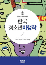 한국 청소년 비행학(양장본 HardCover)