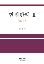 헌법판례 2(양장본 HardCover)