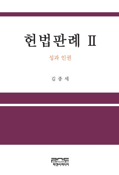 헌법판례 2(양장본 HardCover)