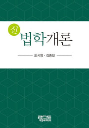신 법학개론(양장본 HardCover)