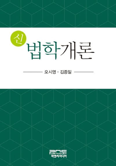 신 법학개론(양장본 HardCover)