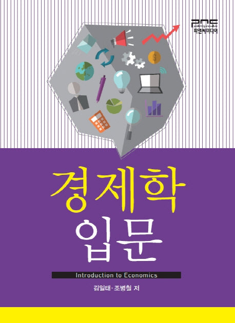 경제학 입문