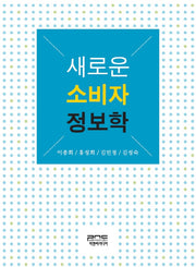 새로운 소비자 정보학(반양장)